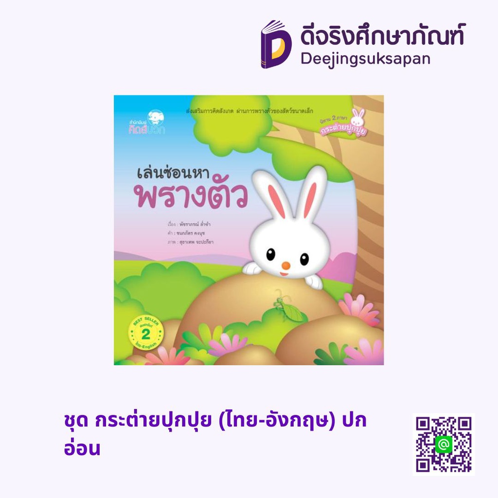 ชุด กระต่ายปุกปุย (ไทย-อังกฤษ) ปกอ่อน เพอลังอิ