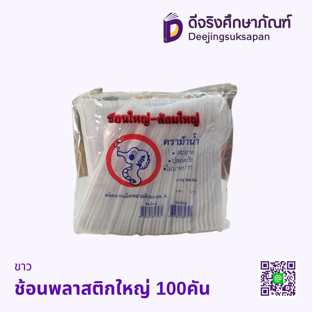 ช้อนพลาสติก ใหญ่ 100อัน ตราม้าน้ำ