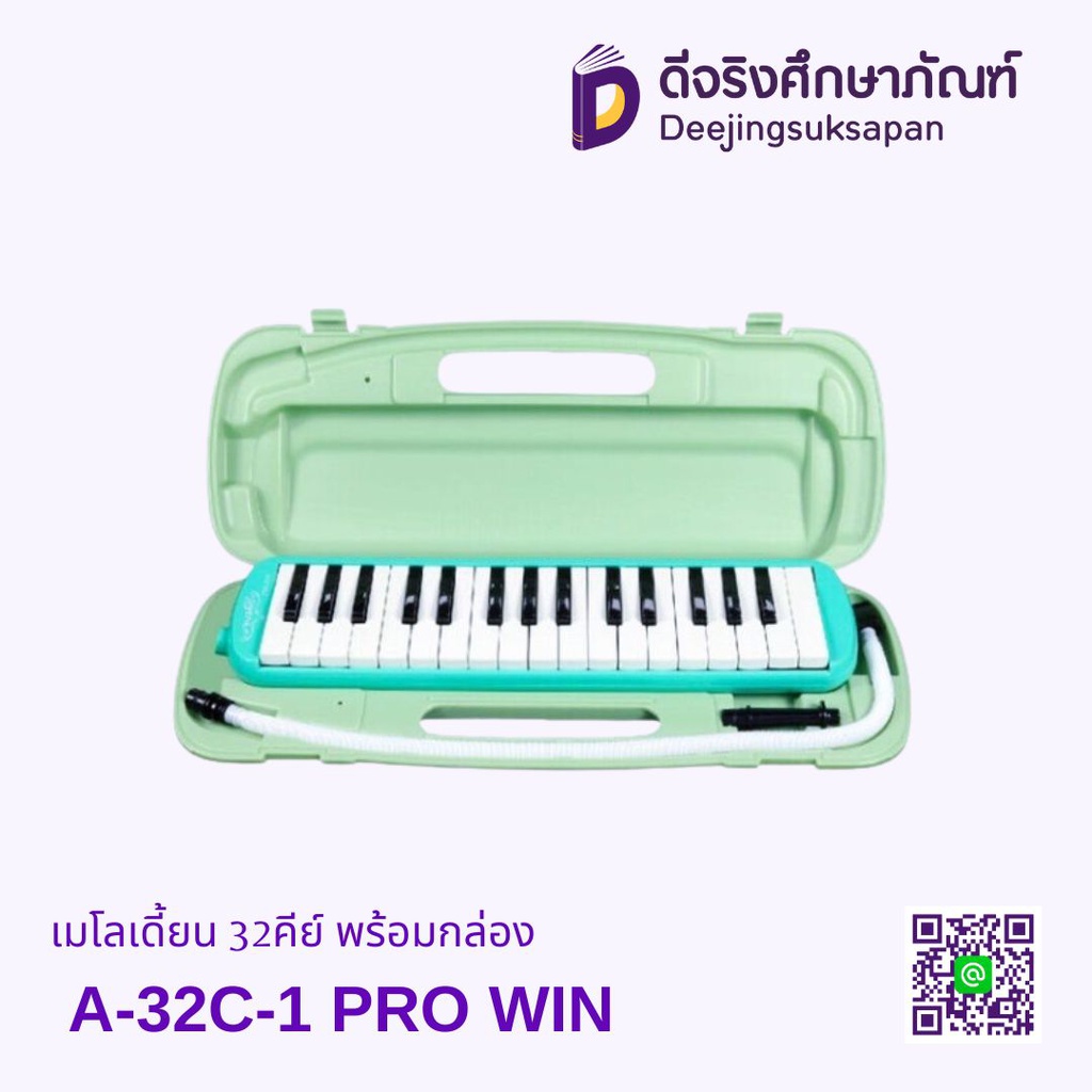 เมโลเดี้ยน 32คีย์ พร้อมกล่อง รุ่น A-32C-1 PRO WIN