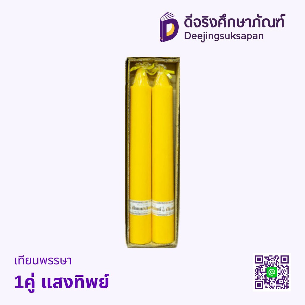 เทียนพรรษา 1คู่ แสงทิพย์