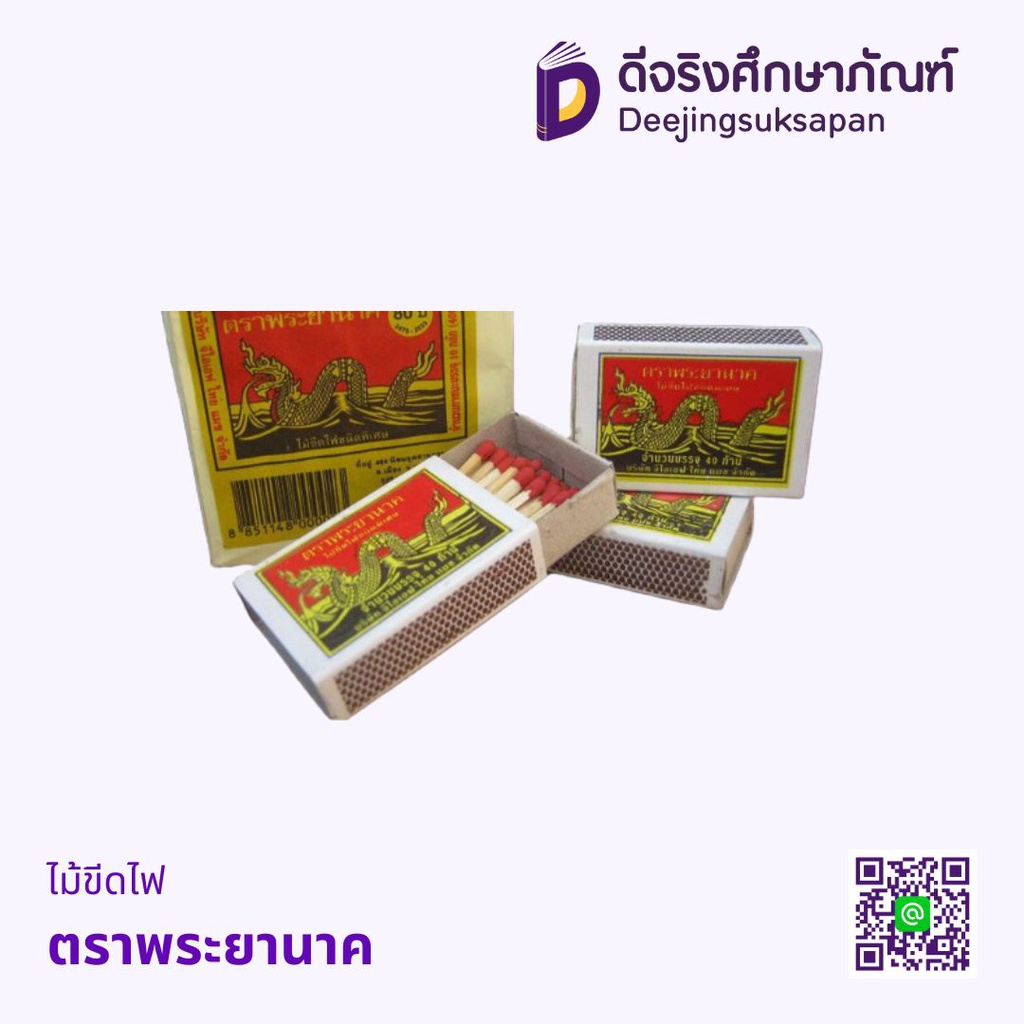 ไม้ขีดไฟ ตราพระยานาค