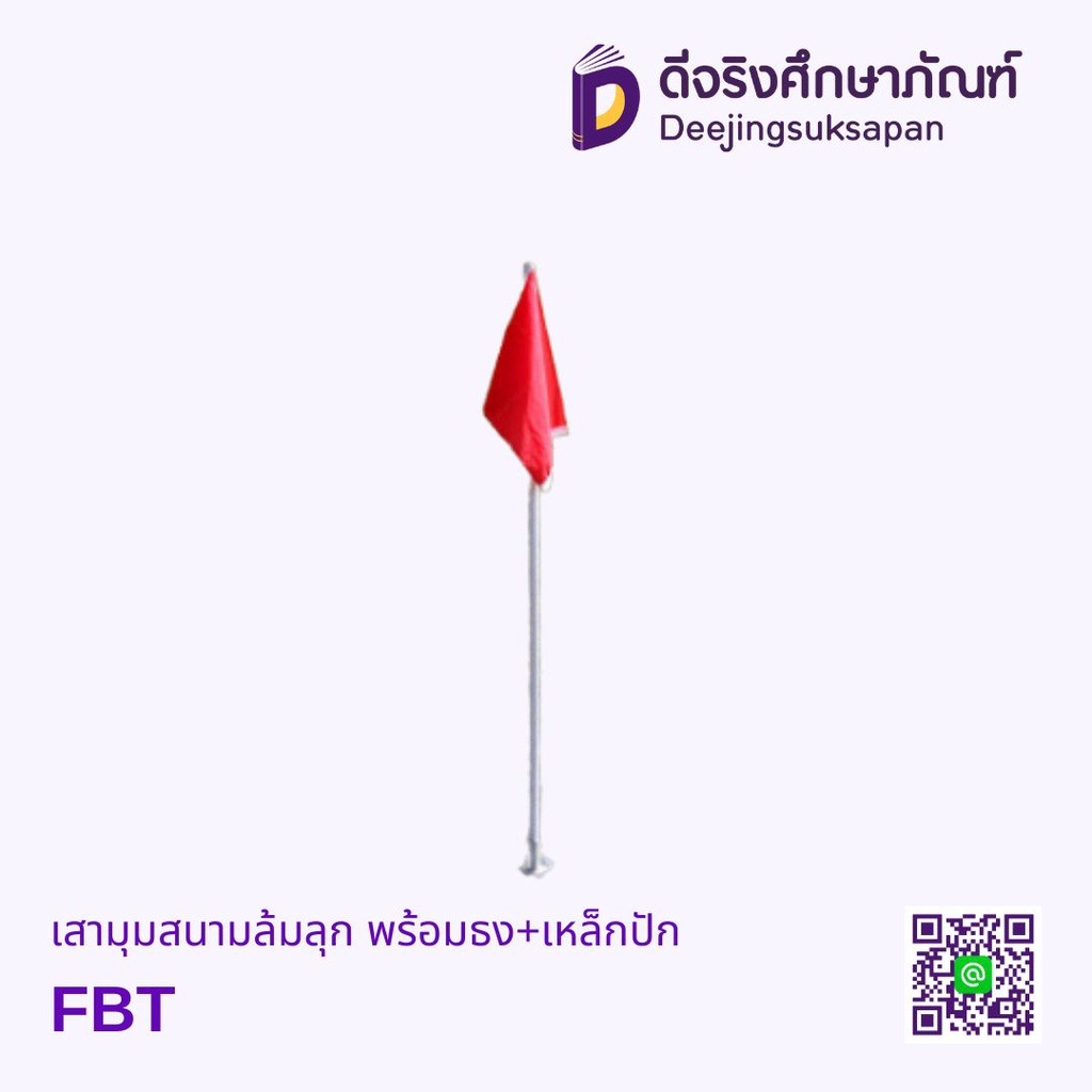 เสามุมสนามล้มลุก พร้อมธง+เหล็กปัก FBT