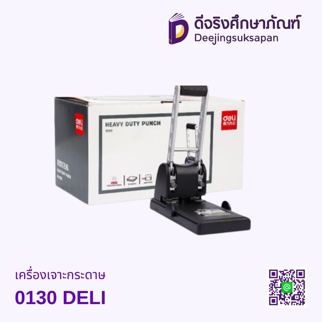 เครื่องเจาะกระดาษ 0130 DELI