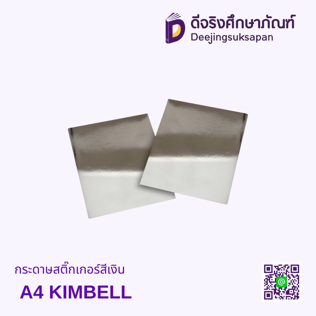 กระดาษสติ๊กเกอร์สีเงิน A4 KIMBELL