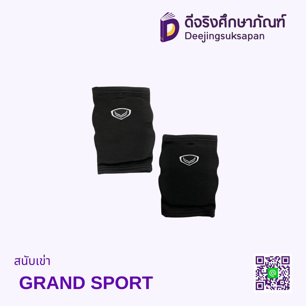 สนับเข่า GRAND SPORT