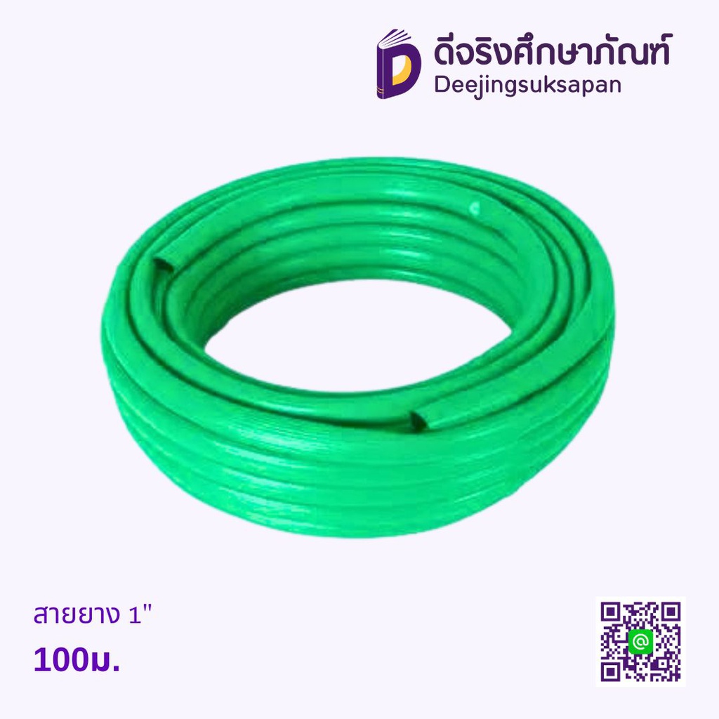 สายยาง 1&quot; 100ม.