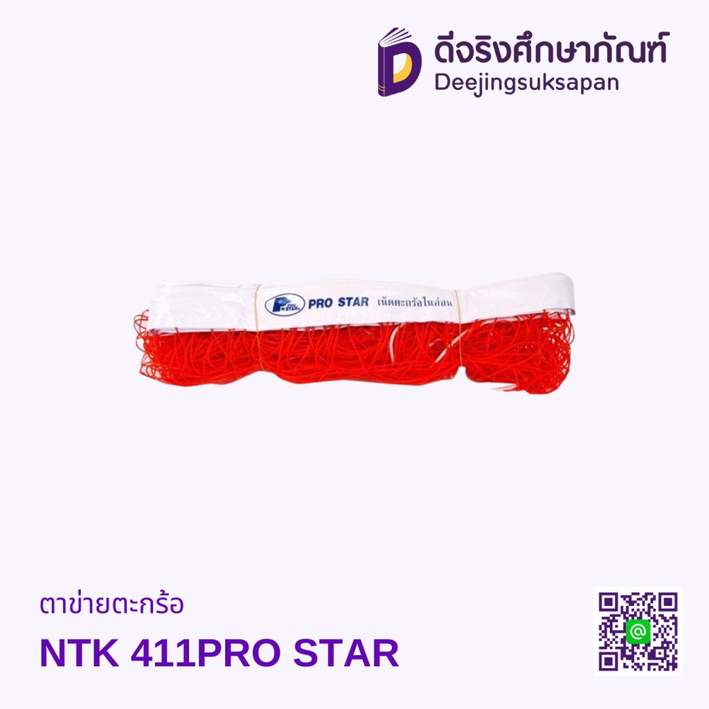 ตาข่ายตะกร้อ NTK 411PRO STAR
