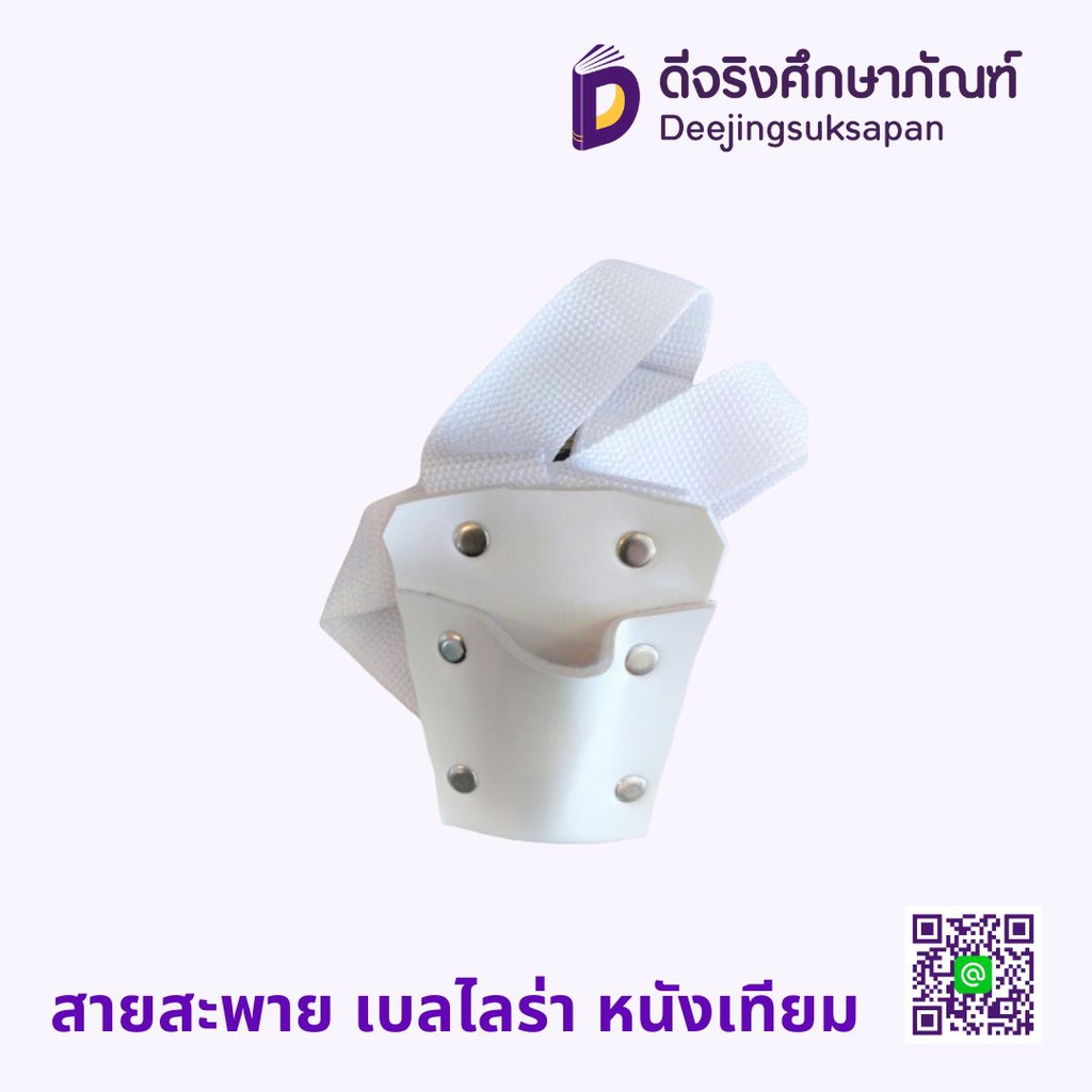 สายสะพาย เบลไลร่า หนังเทียม