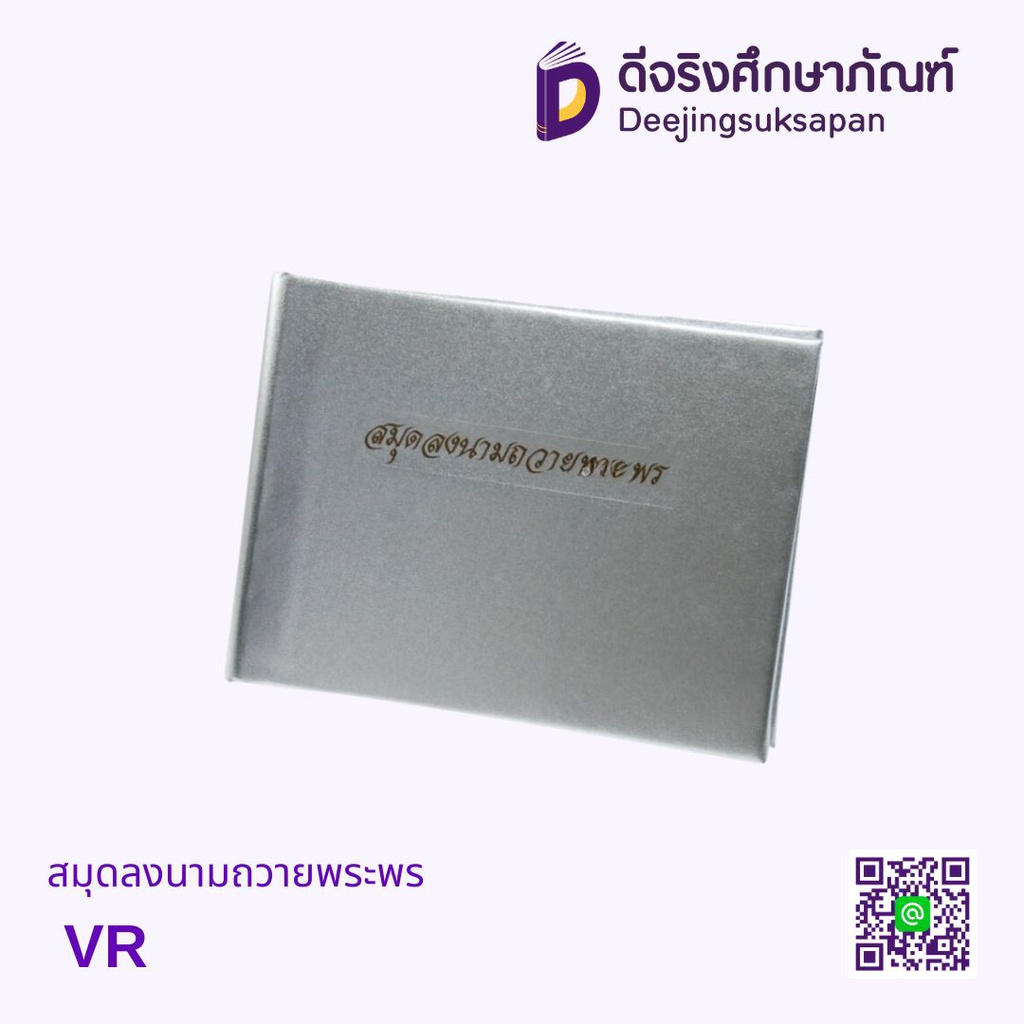 สมุดลงนามถวายพระพร VR