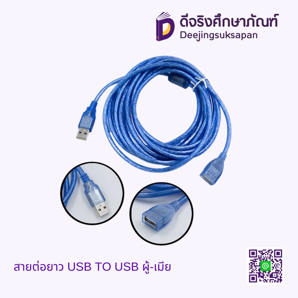 สายต่อยาว USB TO USB ผู้-เมีย