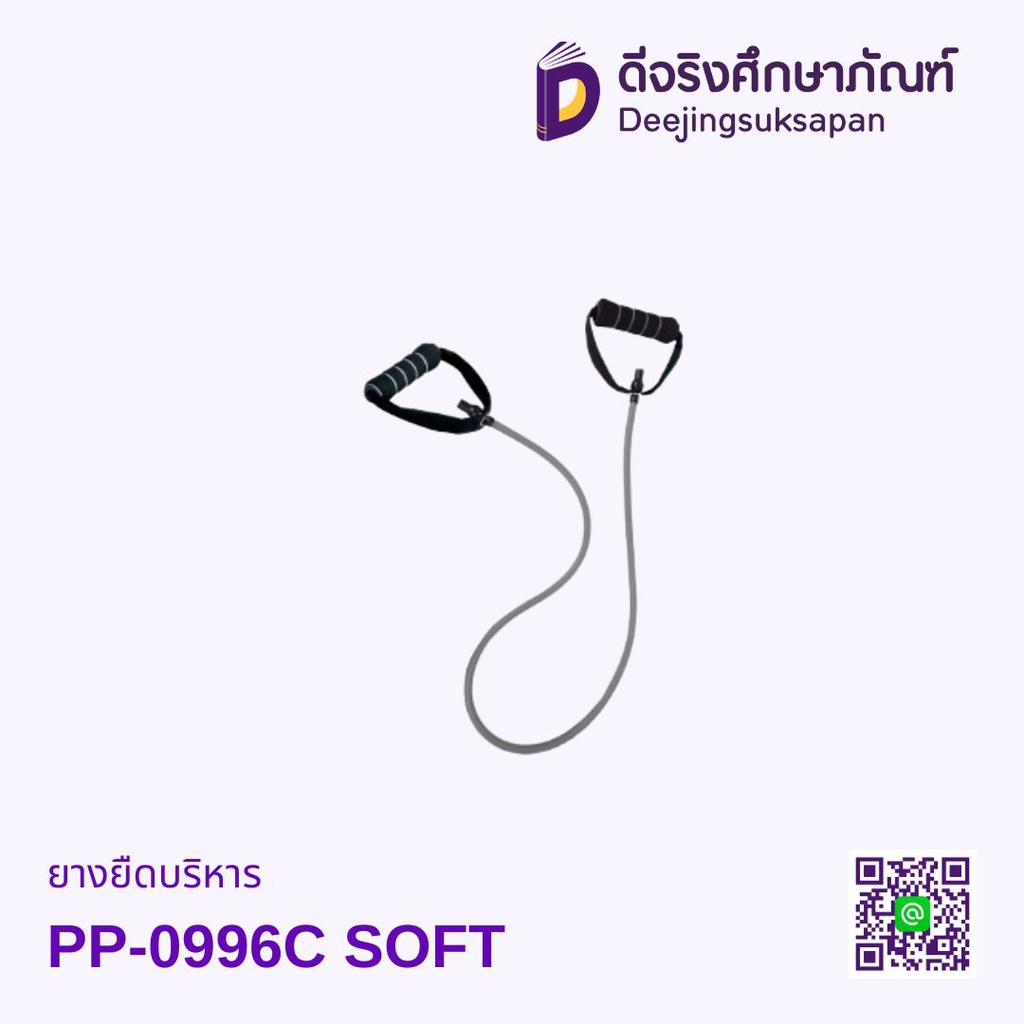 ยางยืดบริหาร PP-0996C SOFT