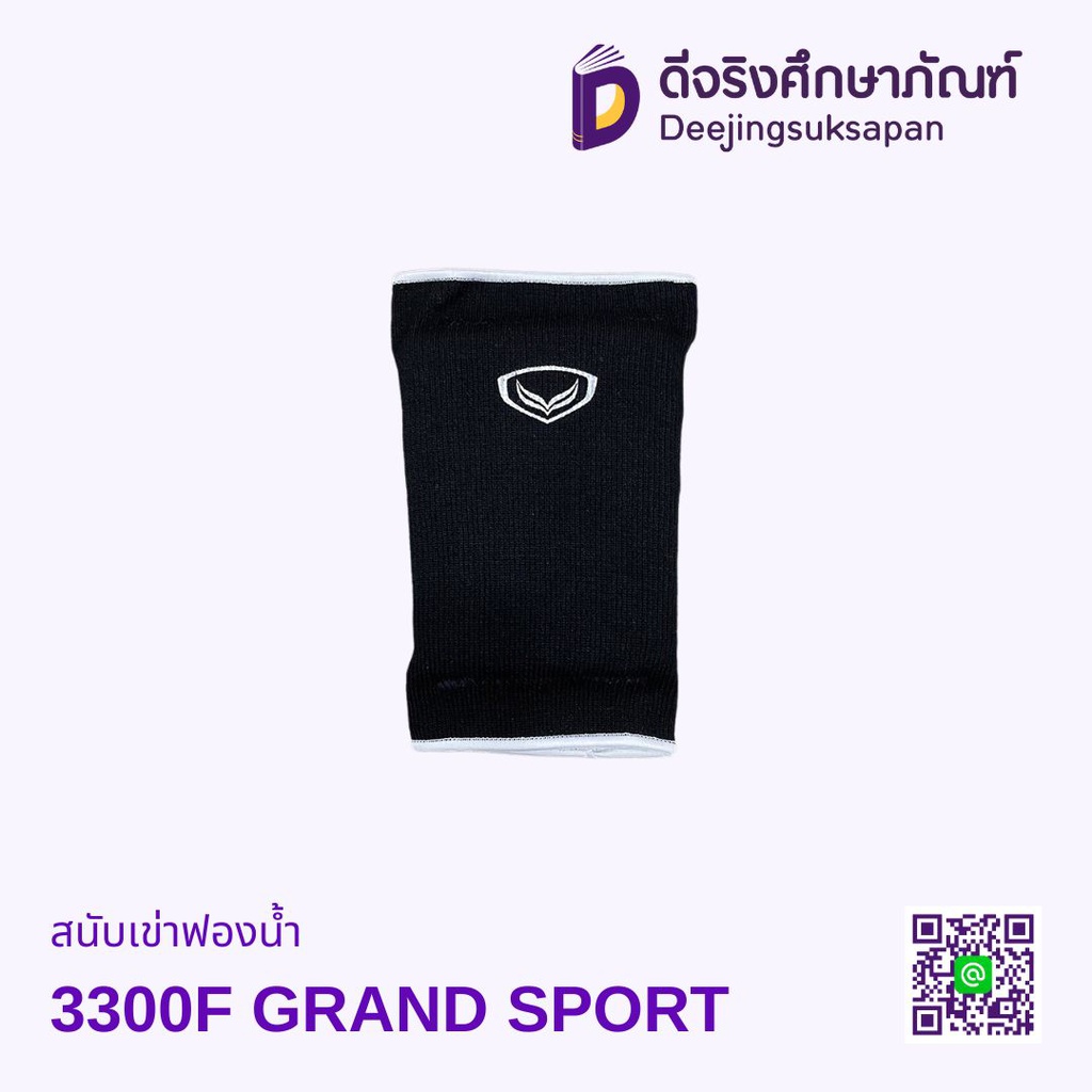 สนับเข่าฟองน้ำ 3300F GRAND SPORT