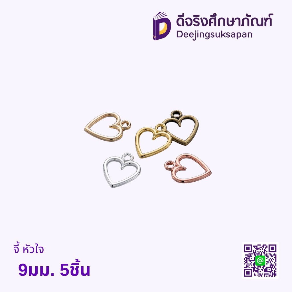 จี้ หัวใจ 9มม. 5ชิ้น