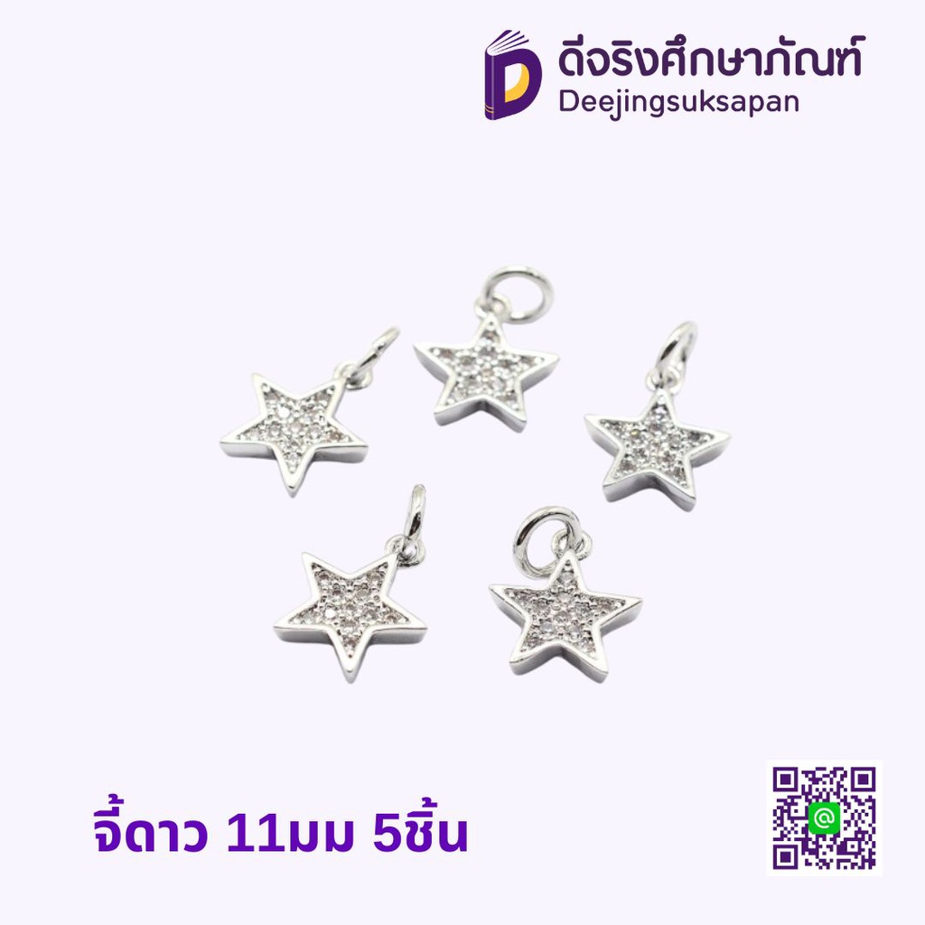 จี้ ดาว 11มม. 5ชิ้น