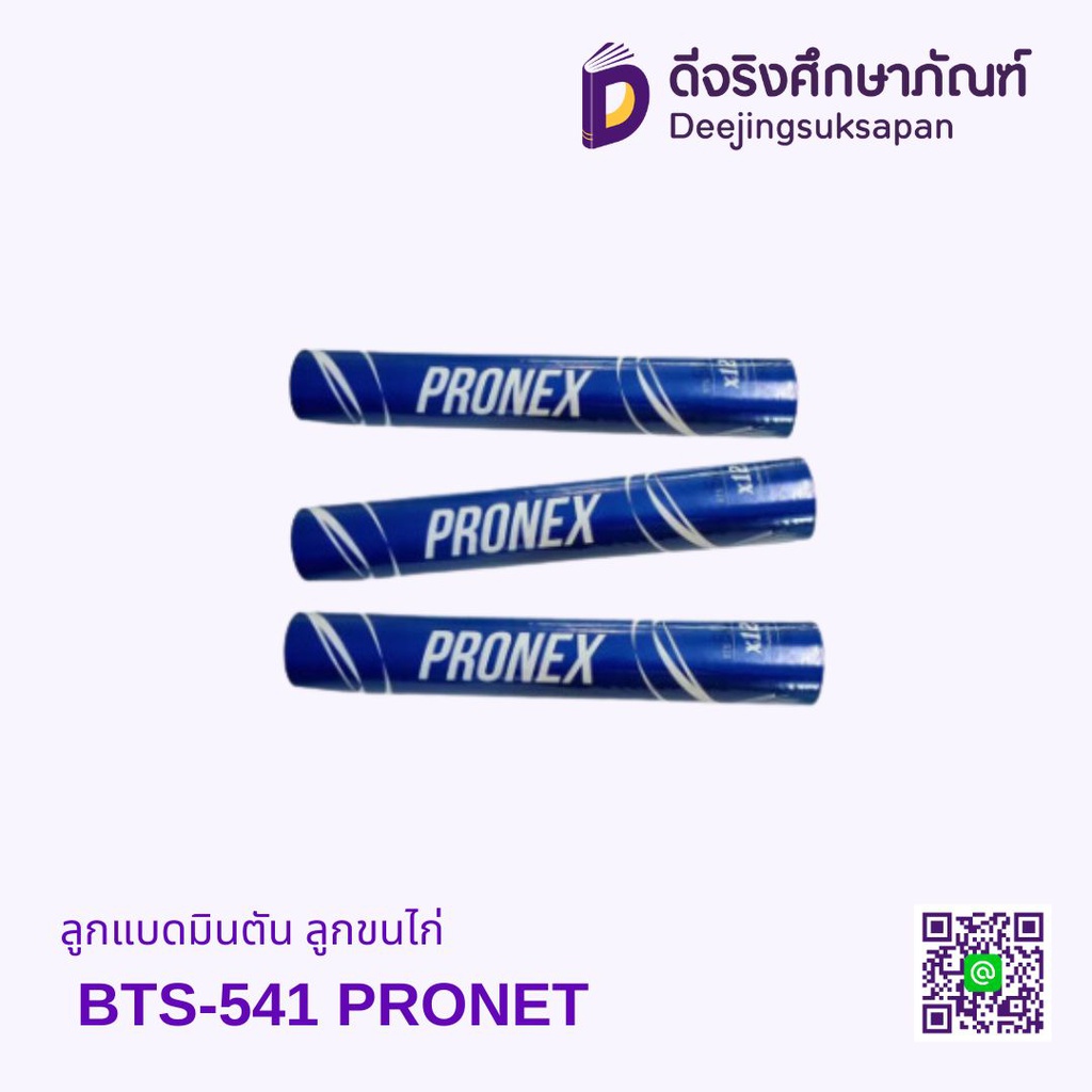 ลูกแบดมินตัน ลูกขนไก่ BTS-541 PRONEX