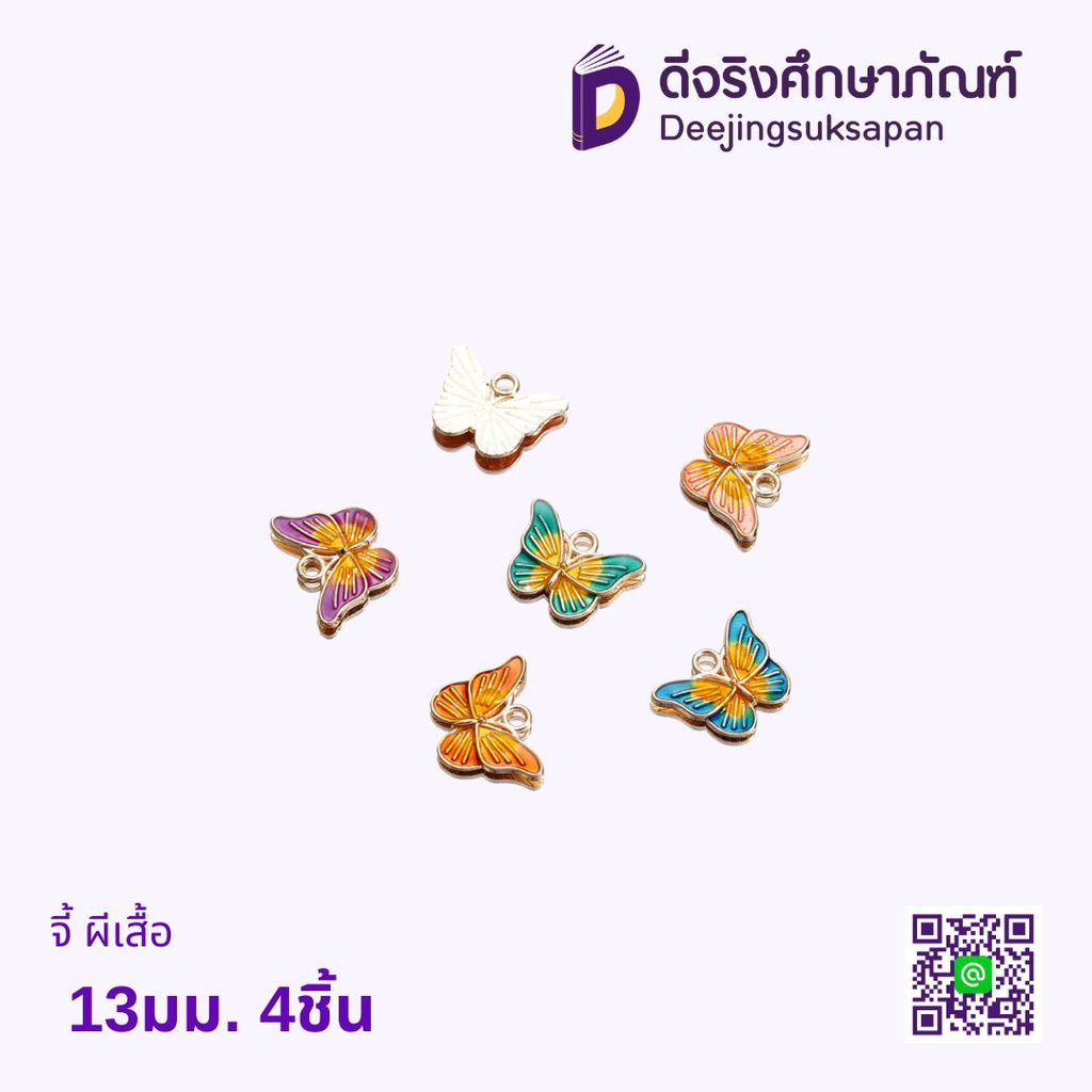 จี้ ผีเสื้อ 13มม. 4ชิ้น