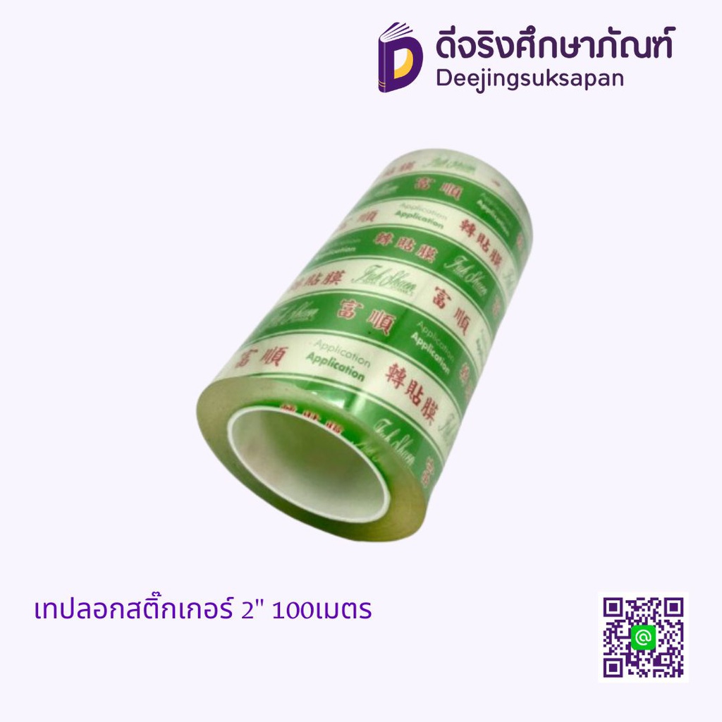 เทปลอกสติ๊กเกอร์ 2&quot; 100เมตร