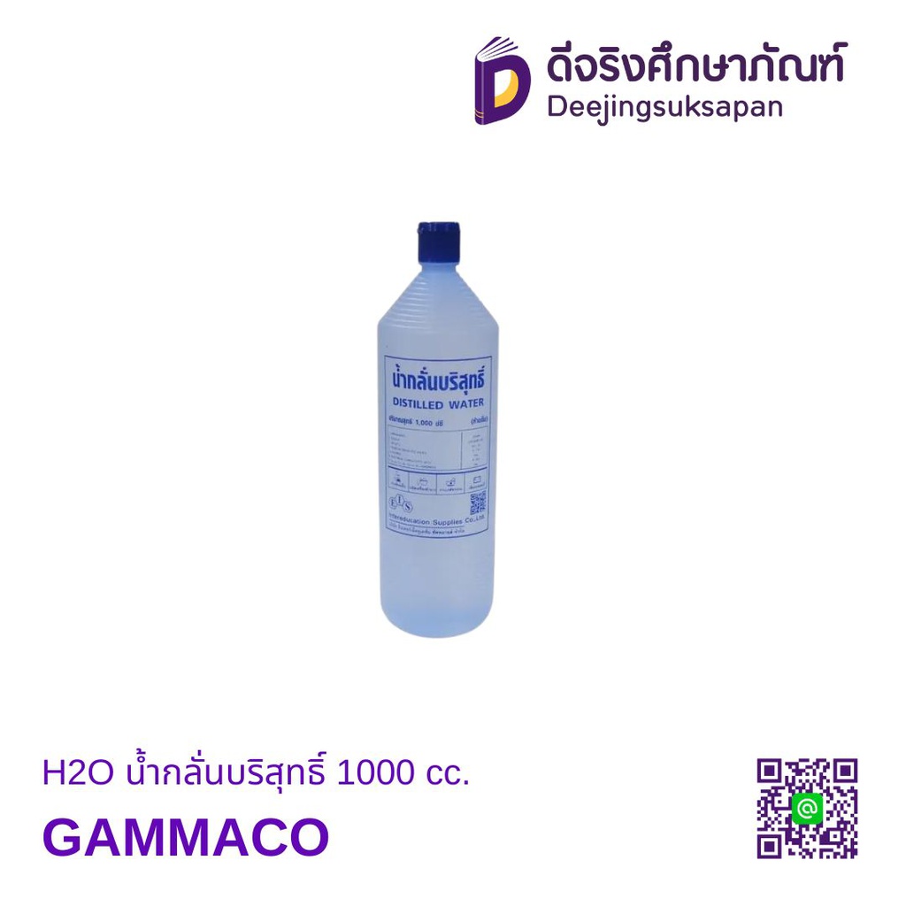 H2O น้ำกลั่นบริสุทธิ์ 1000 cc. GAMMACO