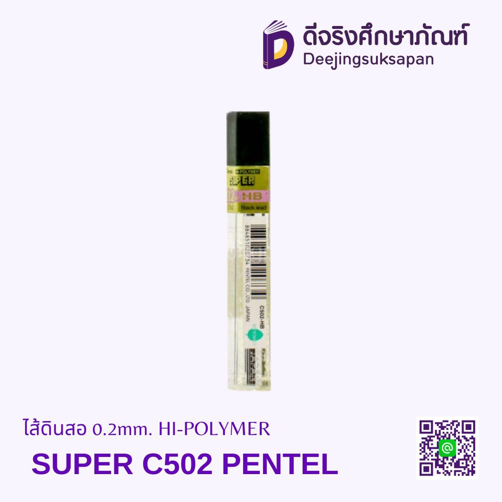 ไส้ดินสอ 0.2mm. HI-POLYMER SUPER C502 PENTEL