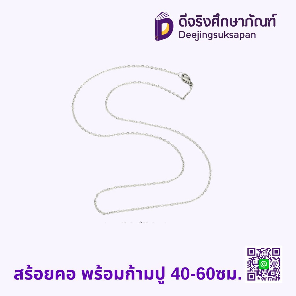 สร้อยคอ พร้อมก้ามปู 40-60ซม.