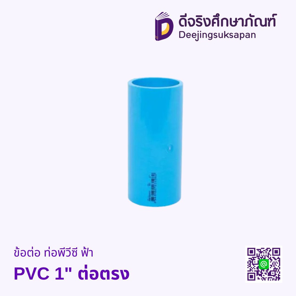 ข้อต่อ ท่อพีวีซี PVC ฟ้า