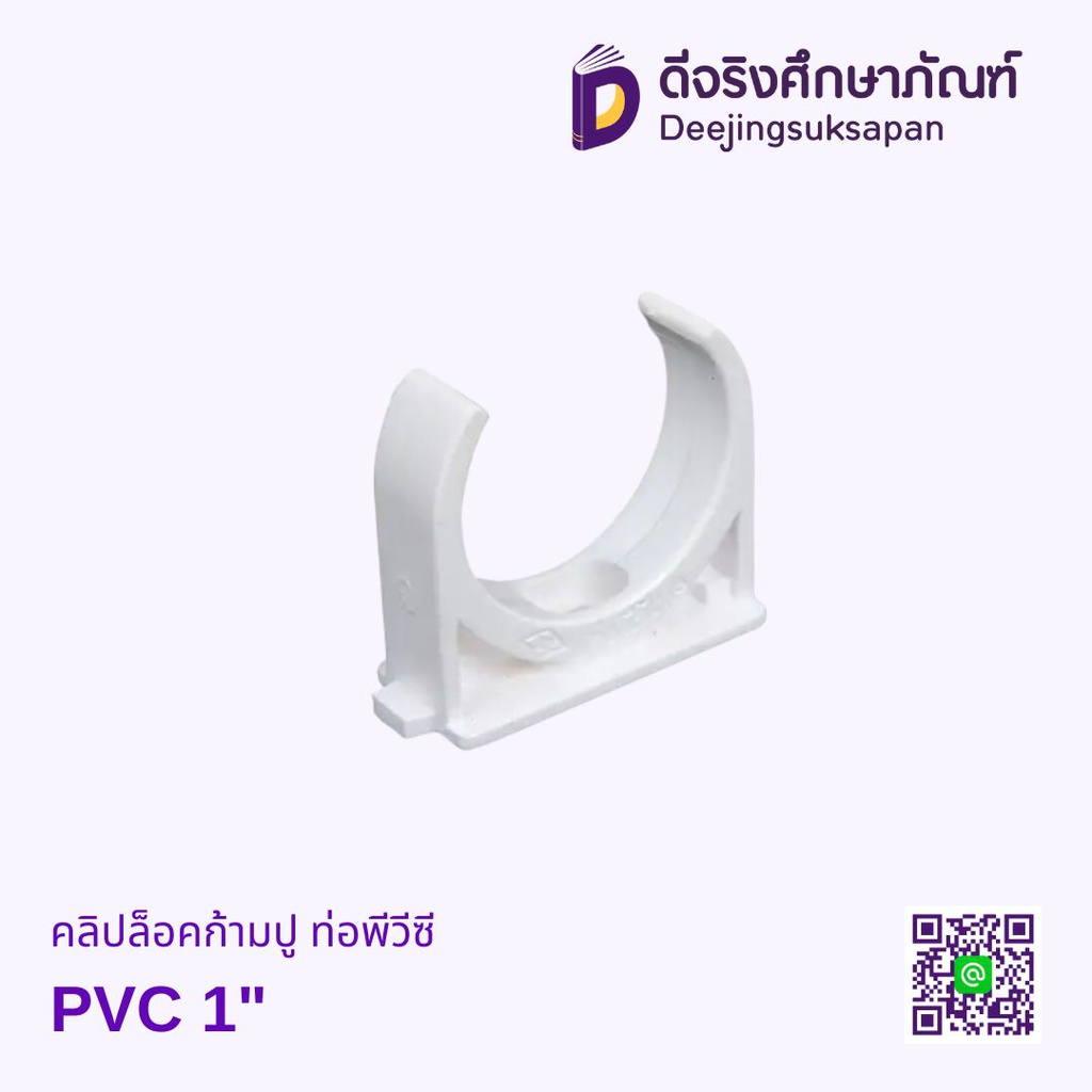 คลิปล็อคก้ามปู ท่อพีวีซี PVC