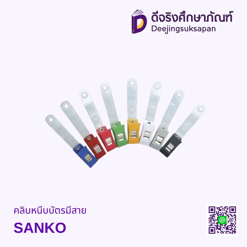 คลิบหนีบบัตรมีสาย SANKO