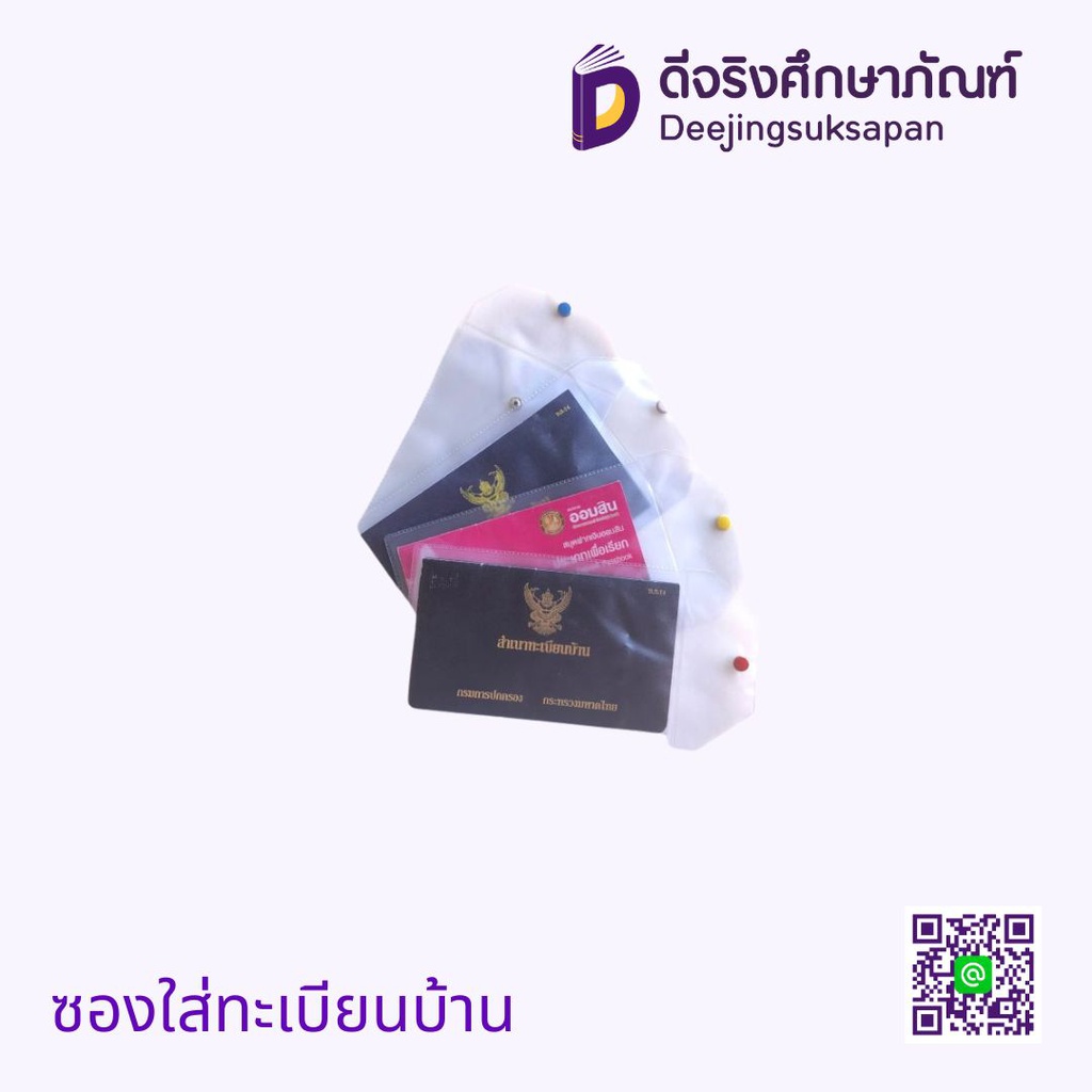 ซองใส่ทะเบียนบ้าน