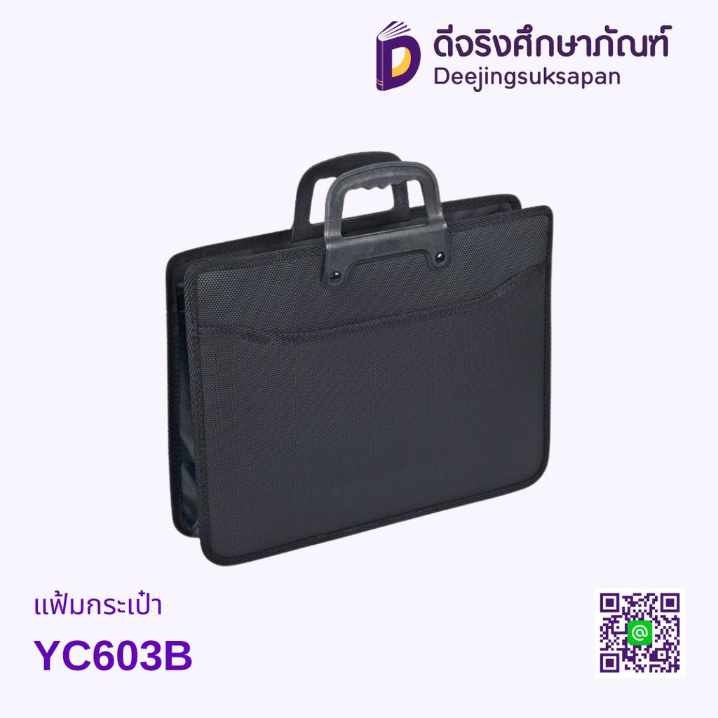 แฟ้มกระเป๋า YC603B