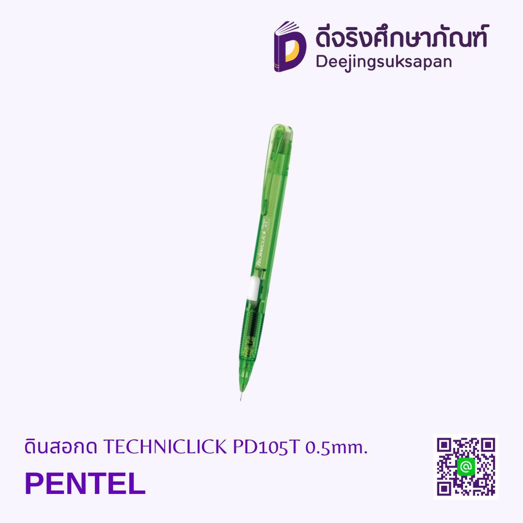ดินสอกด TECHNICLICK PD105T 0.5mm. PENTEL