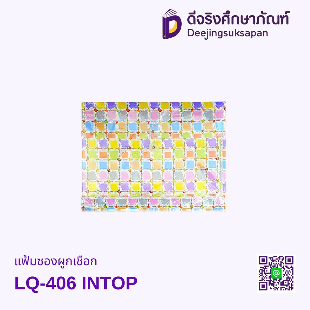 แฟ้มซองผูกเชือก LQ-406 INTOP