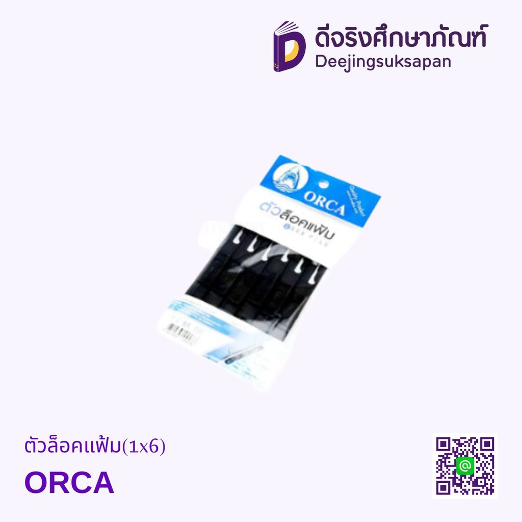 ตัวล็อคแฟ้ม(1x6) ORCA