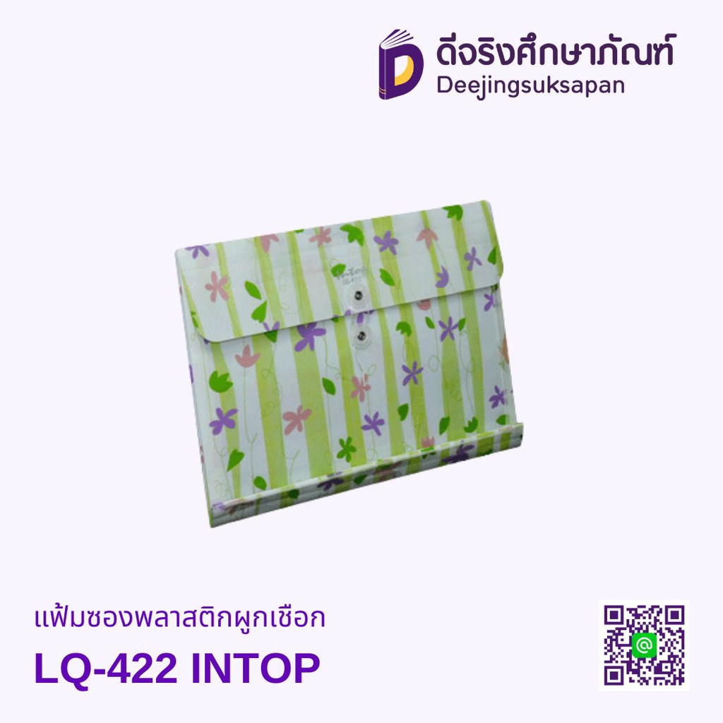 แฟ้มซองพลาสติกผูกเชือก LQ-422 INTOP