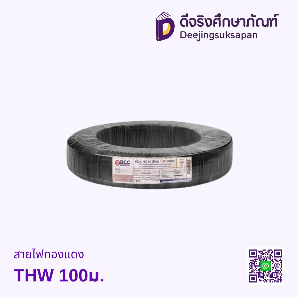 สายไฟทองแดง THW 100ม.