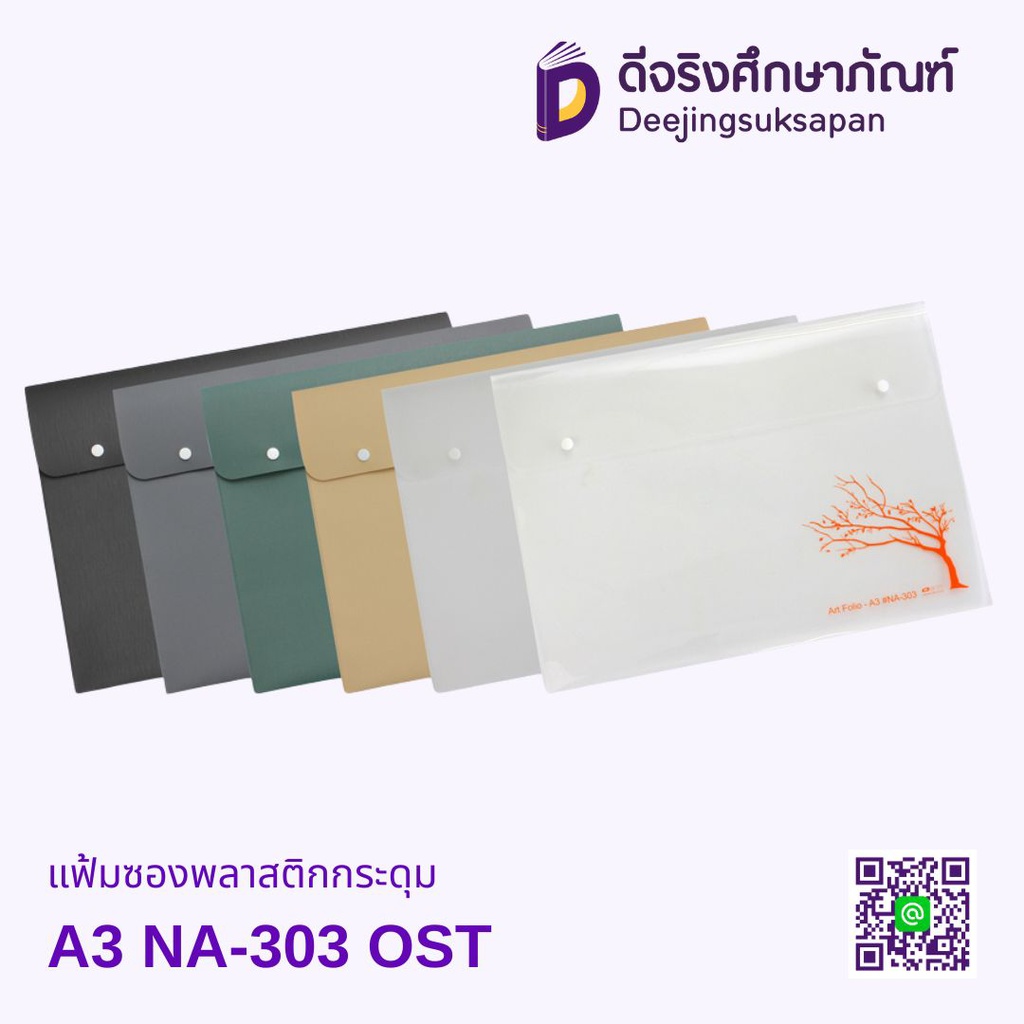 แฟ้มซองพลาสติกกระดุม A3 NA-303 OST
