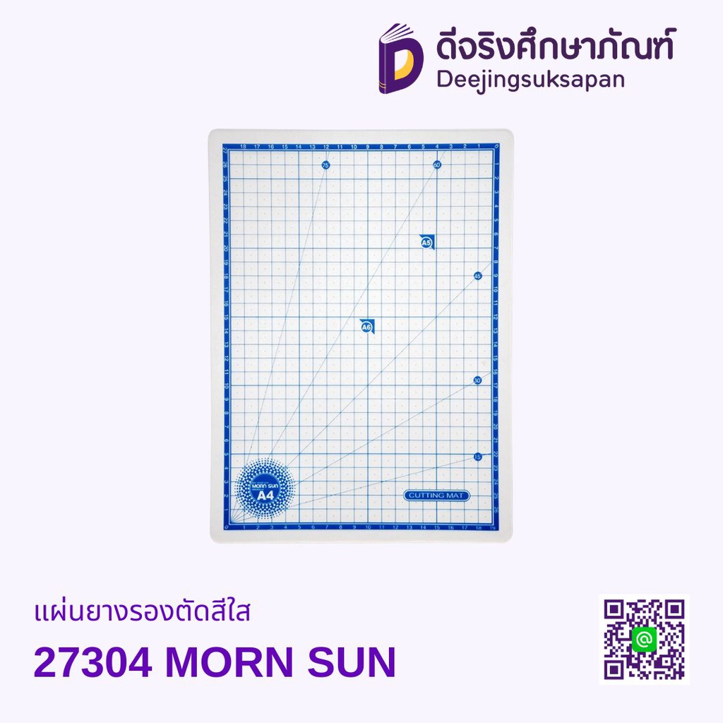 แผ่นยางรองตัดสีใส 27304 MORN SUN