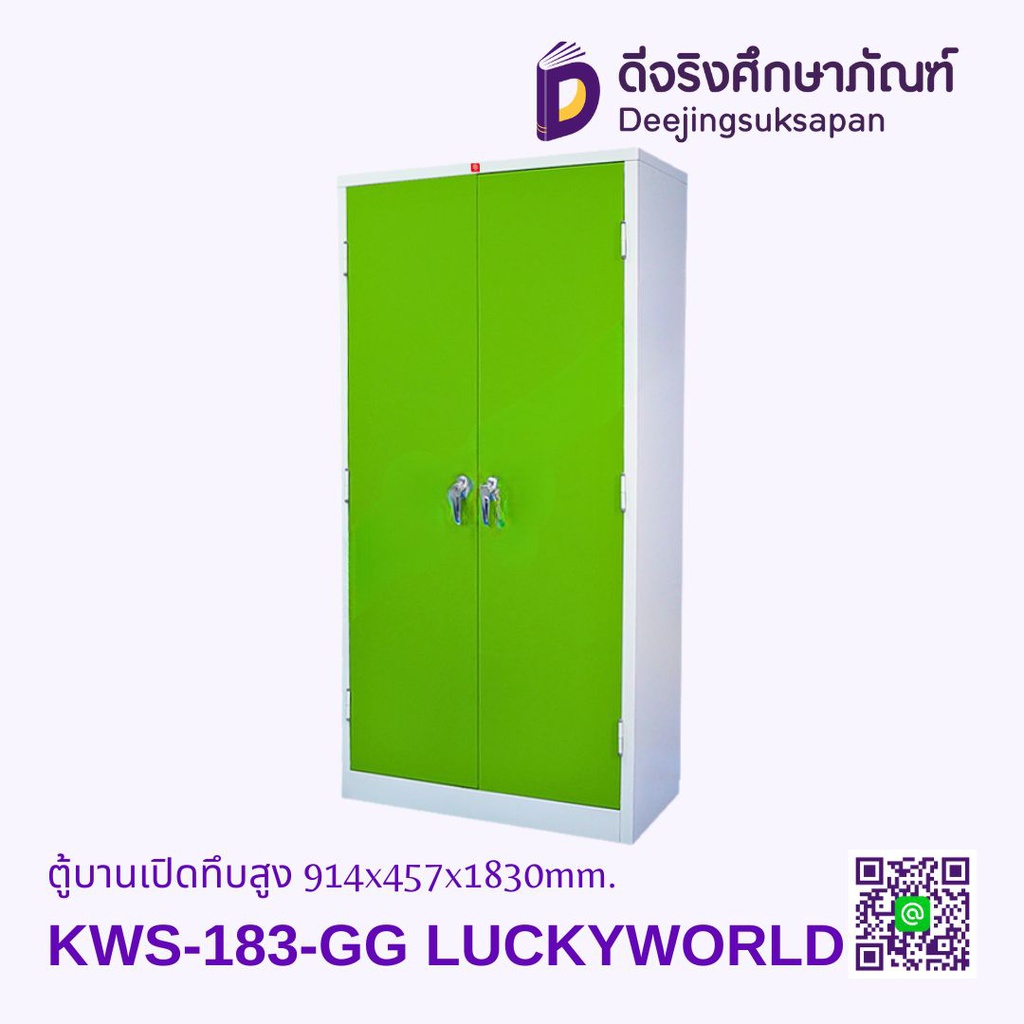 ตู้บานเปิดทึบสูง KWS-183 914x457x1830mm. LUCKYWORLD