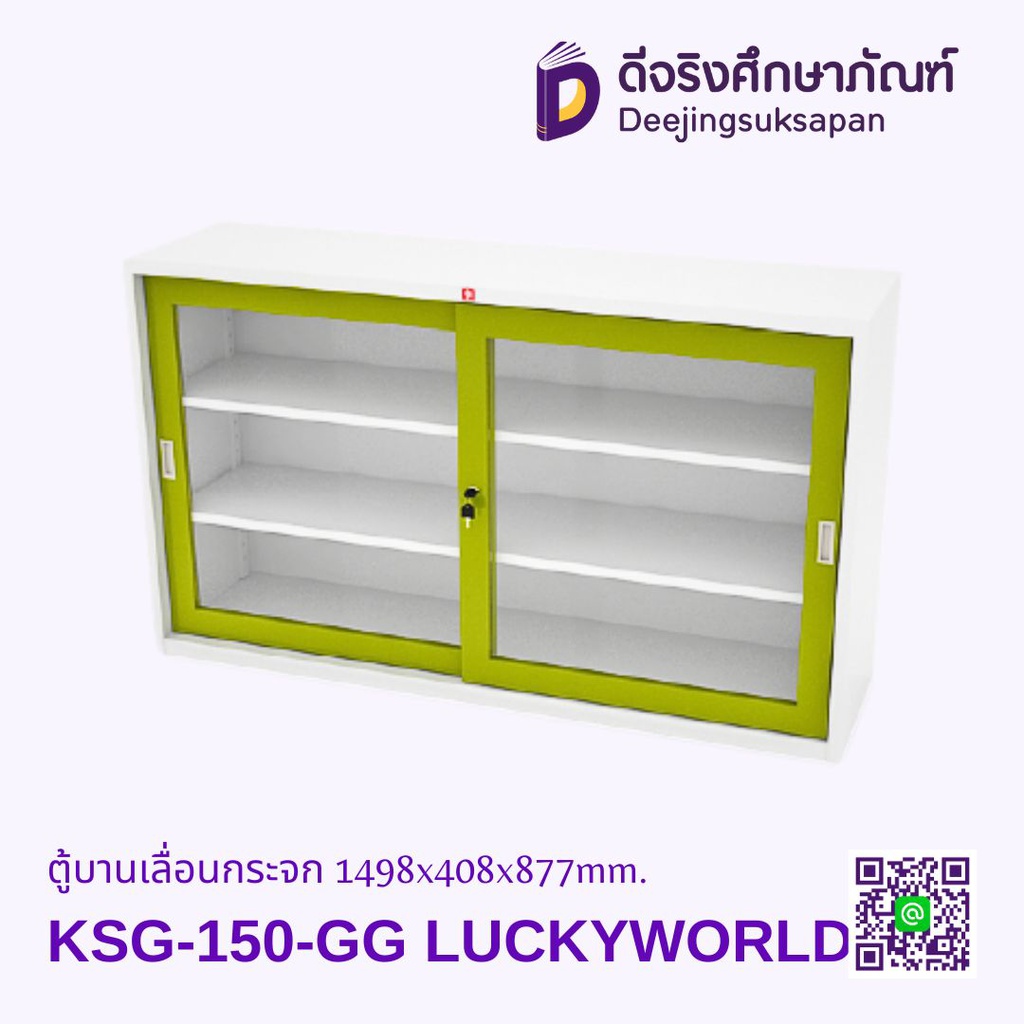 ตู้บานเลื่อนกระจก KSG-150 1498x408x877mm. LUCKYWORLD