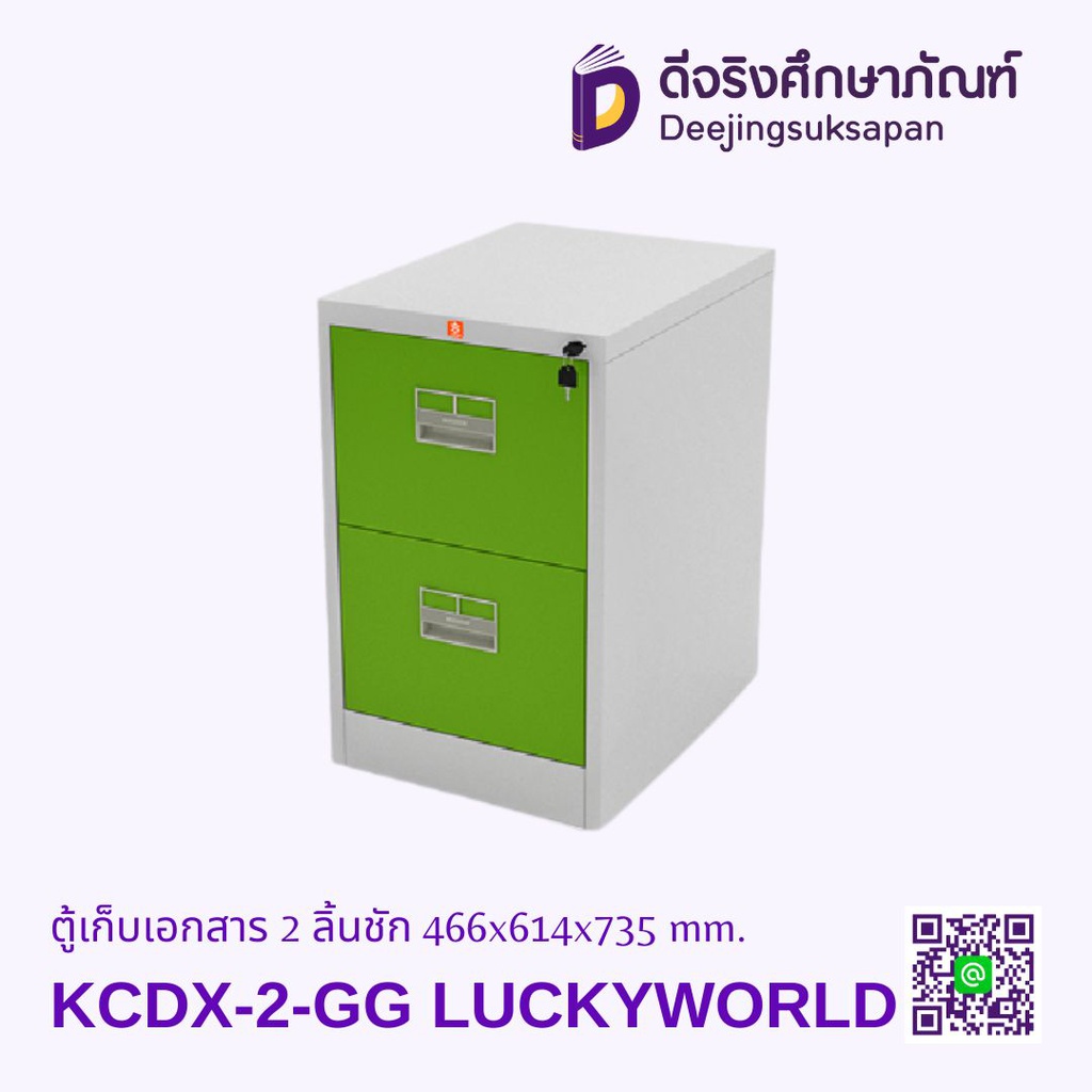 ตู้เก็บเอกสาร 2 ลิ้นชัก KCDX-2 466x614x735 mm. LUCKYWORLD