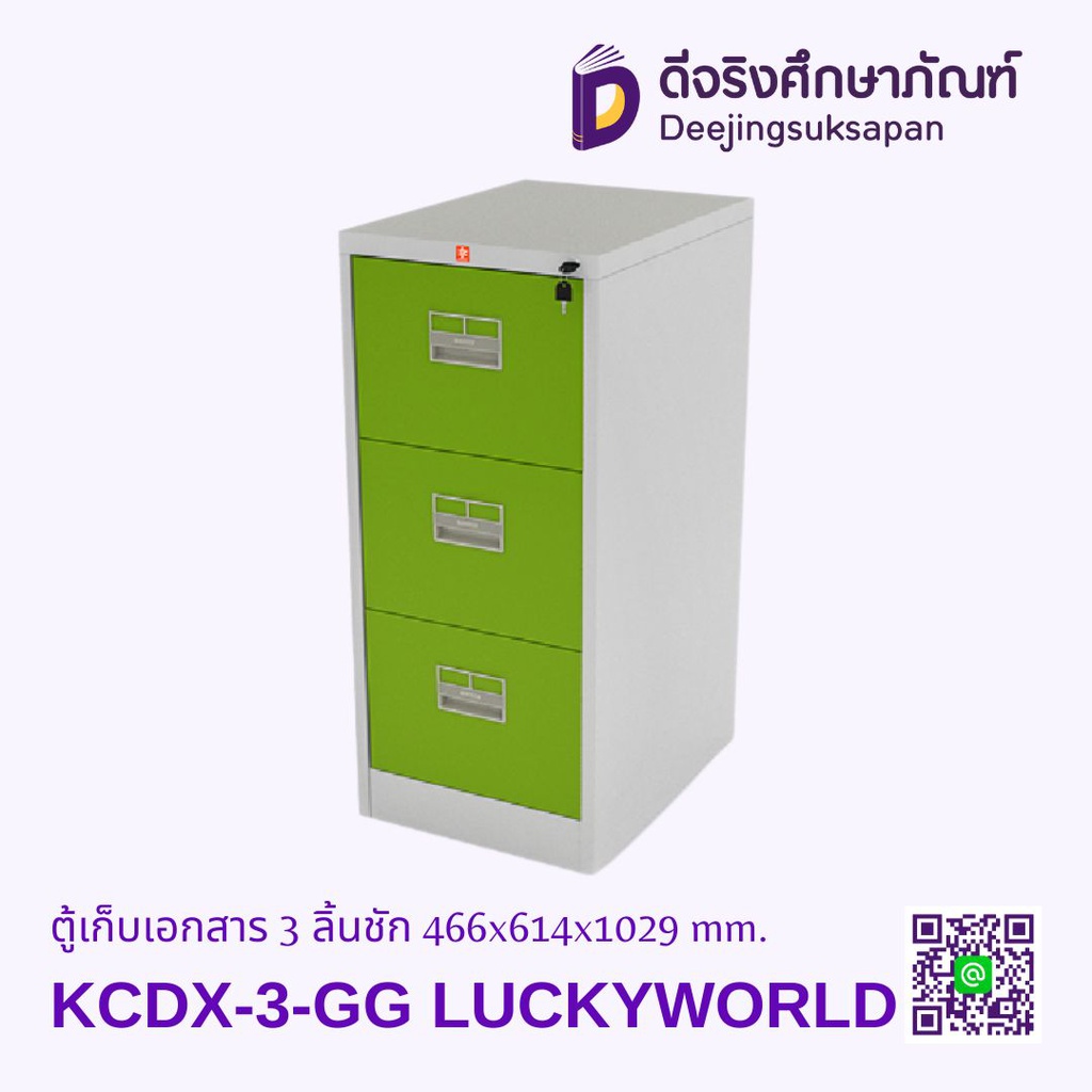 ตู้เก็บเอกสาร 3 ลิ้นชัก KCDX-3 466x614x1029 mm. LUCKYWORLD