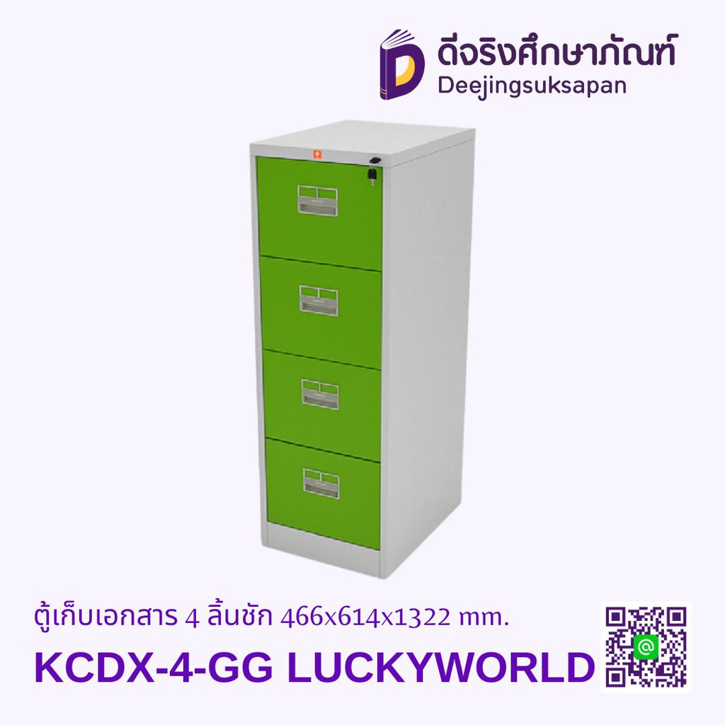 ตู้เก็บเอกสาร 4 ลิ้นชัก KCDX-4 466x614x1322 mm. LUCKYWORLD