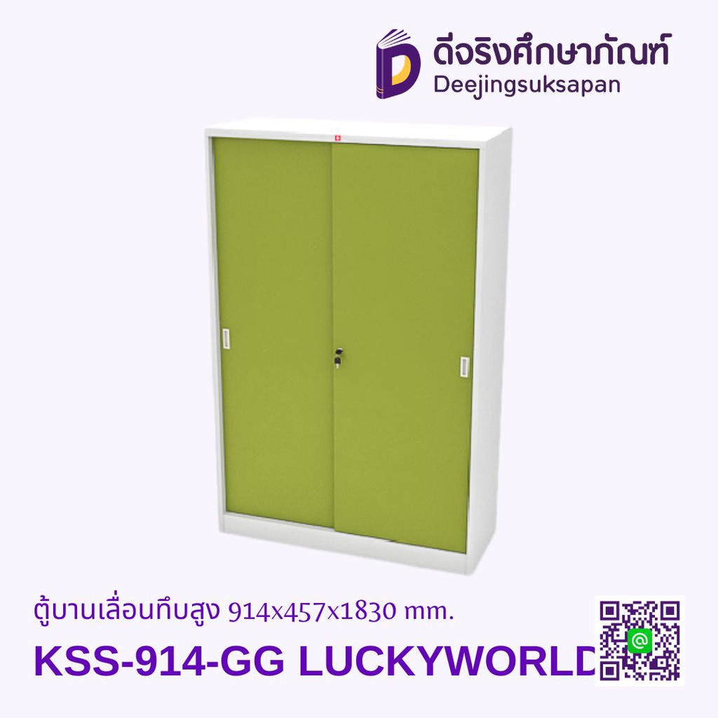 ตู้บานเลื่อนทึบสูง KSS-914 914x457x1830 mm. LUCKYWORLD