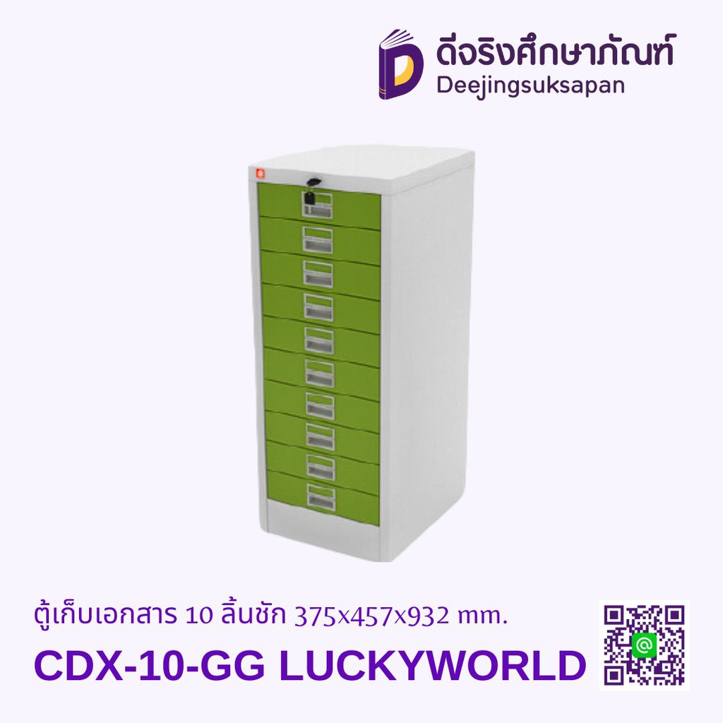 ตู้เก็บเอกสาร 10 ลิ้นชัก CDX-10 375x457x932 mm. LUCKYWORLD