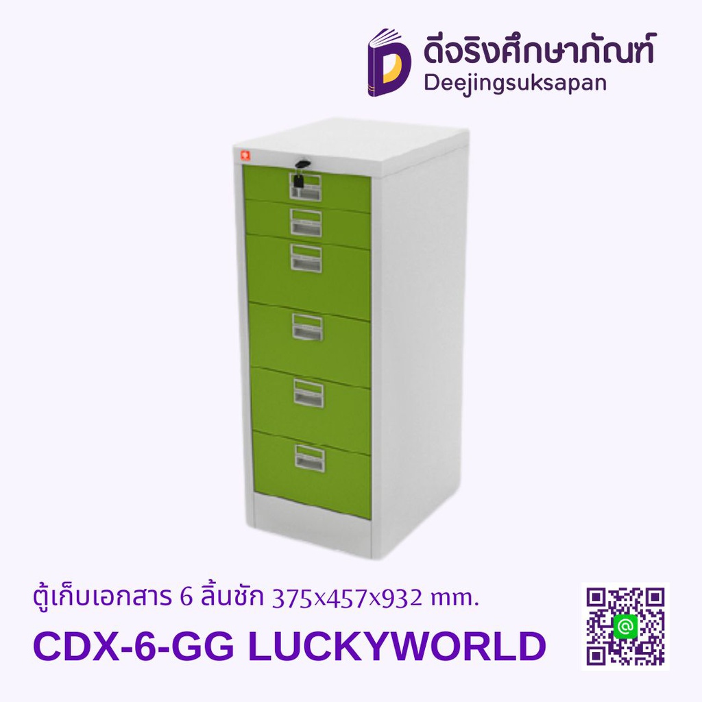 ตู้เก็บเอกสาร 6 ลิ้นชัก CDX-6 375x457x932 mm. LUCKYWORLD