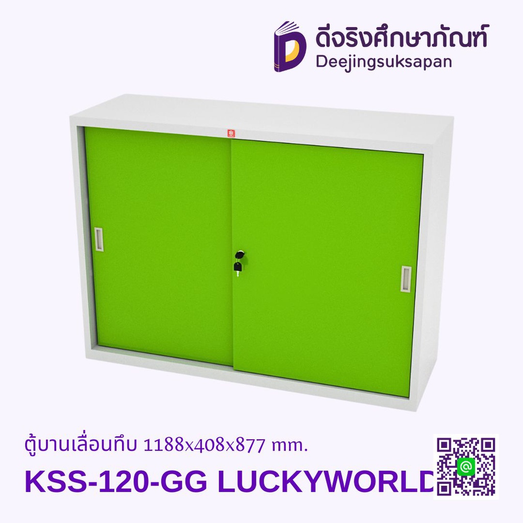 ตู้บานเลื่อนทึบ KSS-120 1188x408x877 mm. LUCKYWORLD