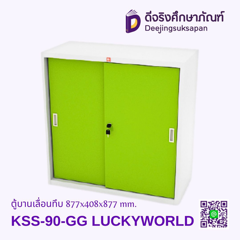 ตู้บานเลื่อนทึบ KSS-90 877x408x877 mm. LUCKYWORLD