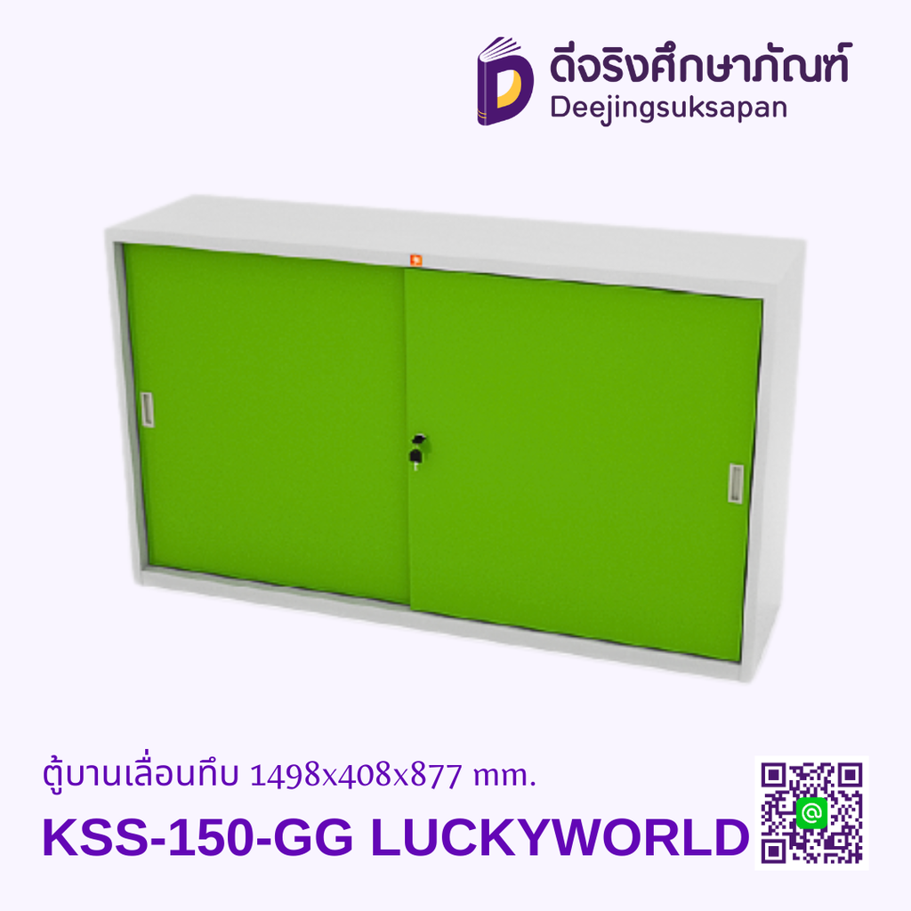 ตู้บานเลื่อนทึบ KSS-150 1498x408x877 mm. LUCKYWORLD