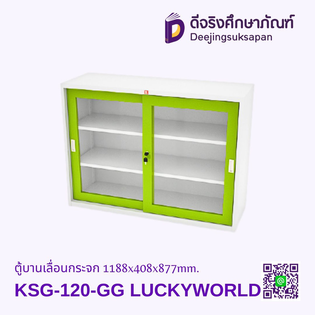 ตู้บานเลื่อนกระจก KSG-120 1188x408x877mm. LUCKYWORLD