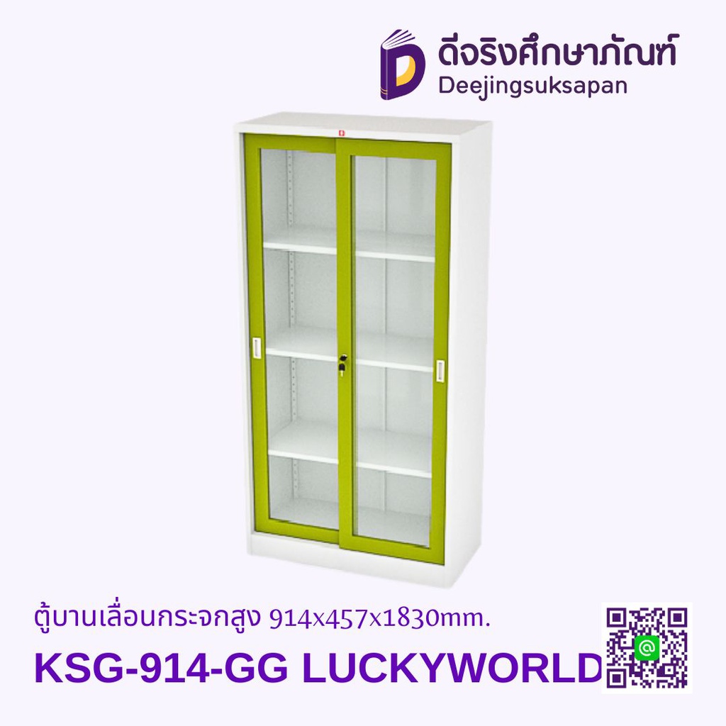 ตู้บานเลื่อนกระจกสูง KSG-914 914x457x1830mm. LUCKYWORLD