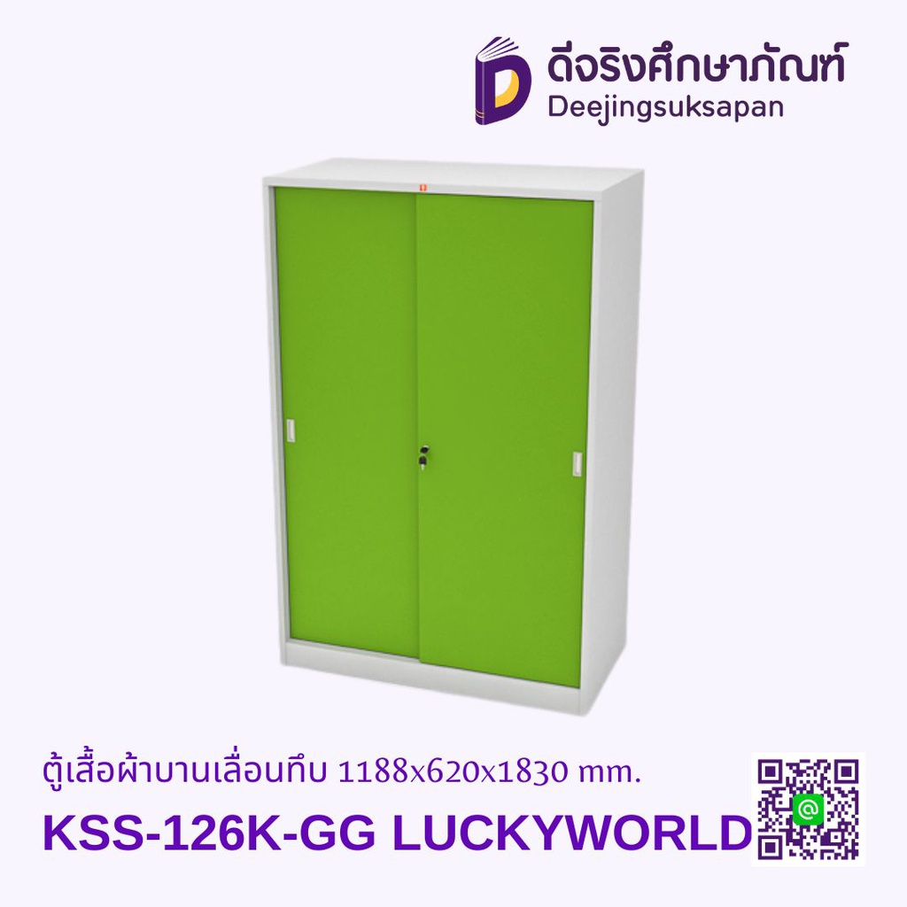 ตู้เสื้อผ้าบานเลื่อนทึบ KSS-126K 1188x620x1830 mm. LUCKYWORLD